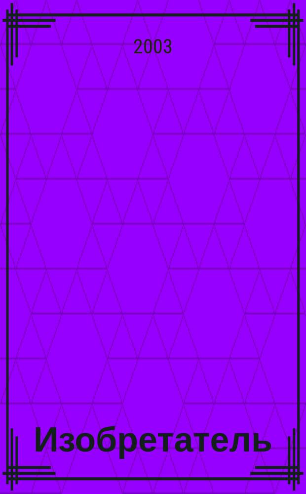 Изобретатель : Ежемес. науч.-практ. журн. 2003, № 3 (39)