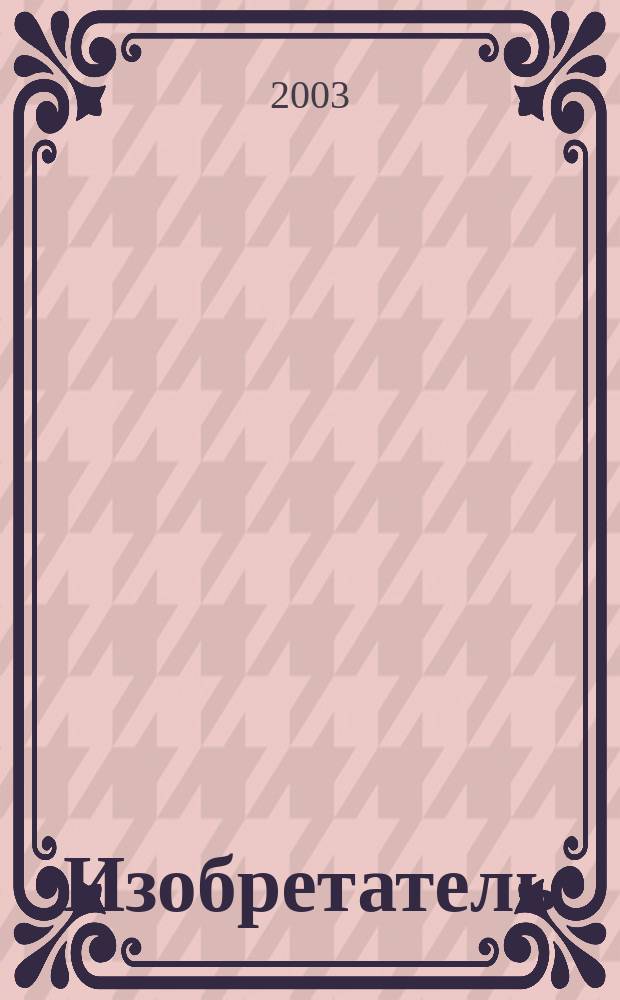 Изобретатель : Ежемес. науч.-практ. журн. 2003, № 7/8 (43/44)