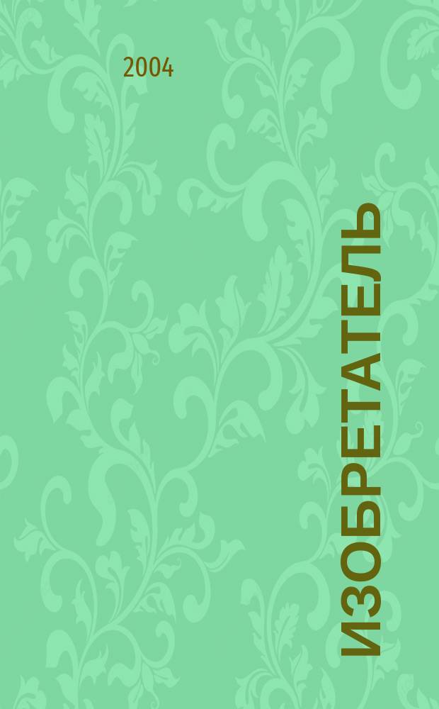 Изобретатель : Ежемес. науч.-практ. журн. 2004, № 4/5 (52/53)