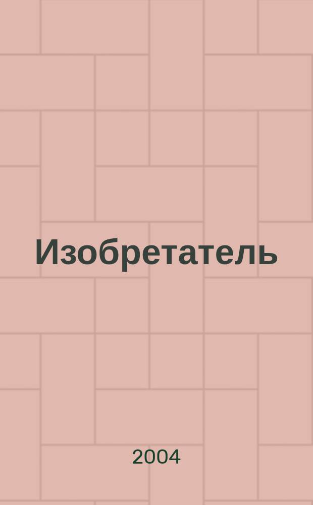 Изобретатель : Ежемес. науч.-практ. журн. 2004, № 8/9 (56/57)