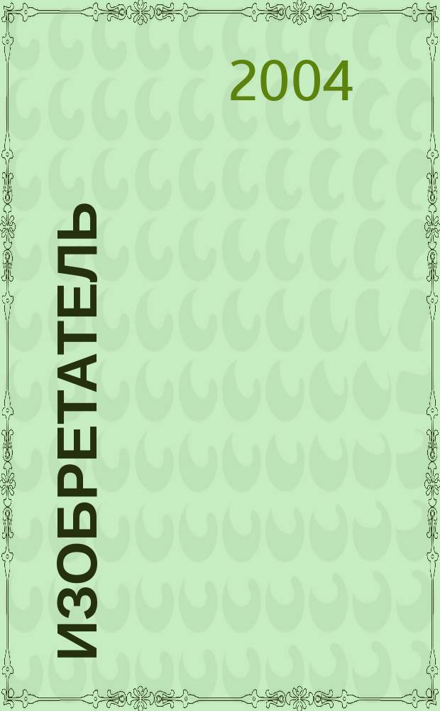 Изобретатель : Ежемес. науч.-практ. журн. 2004, № 11/12 (59/60)
