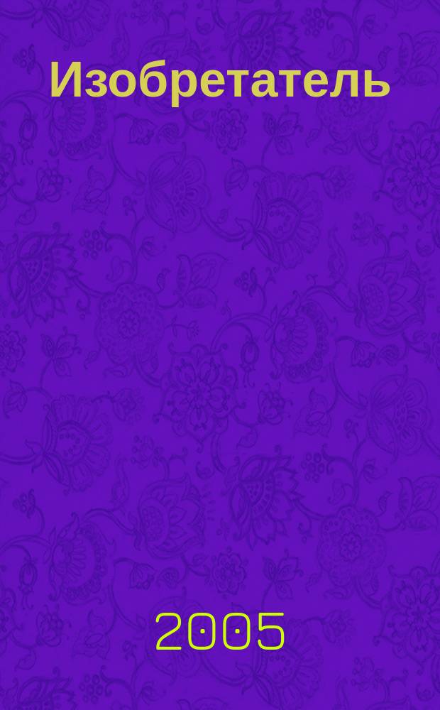 Изобретатель : Ежемес. науч.-практ. журн. 2005, № 1 (61)
