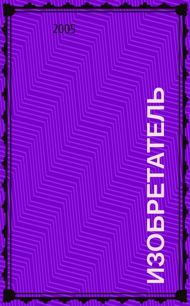 Изобретатель : Ежемес. науч.-практ. журн. 2005, № 4 (64)
