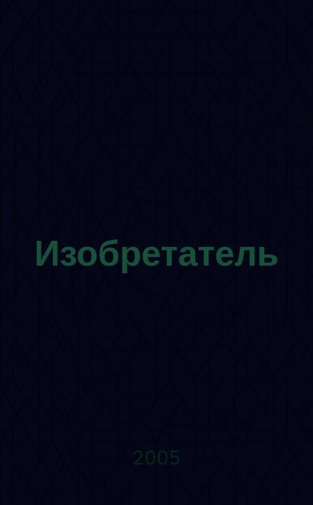 Изобретатель : Ежемес. науч.-практ. журн. 2005, № 12 (72)