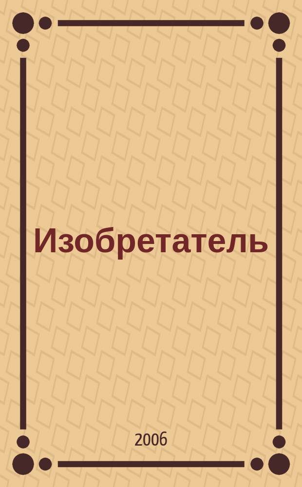 Изобретатель : Ежемес. науч.-практ. журн. 2006, № 9 (81)