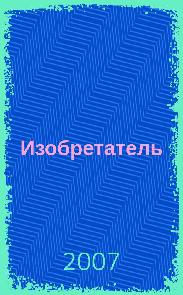 Изобретатель : Ежемес. науч.-практ. журн. 2007, № 5 (89)