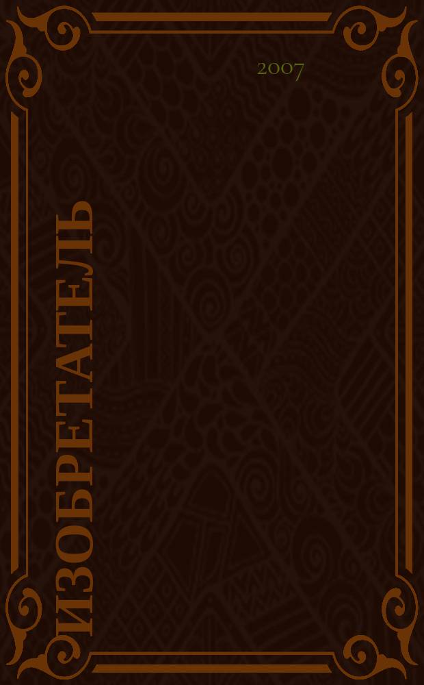 Изобретатель : Ежемес. науч.-практ. журн. 2007, № 7 (91)