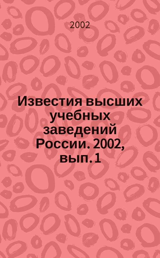 Известия высших учебных заведений России. 2002, вып. 1