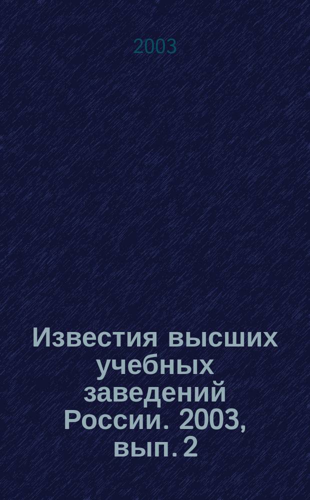 Известия высших учебных заведений России. 2003, вып. 2
