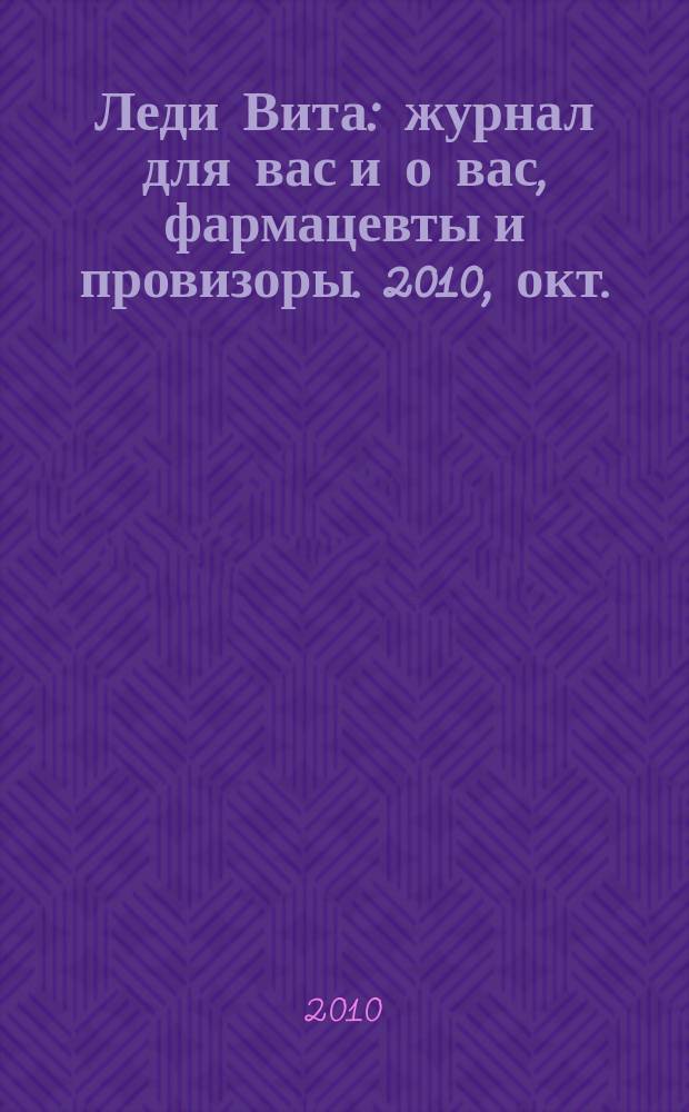 Леди Вита : журнал для вас и о вас, фармацевты и провизоры. 2010, окт.