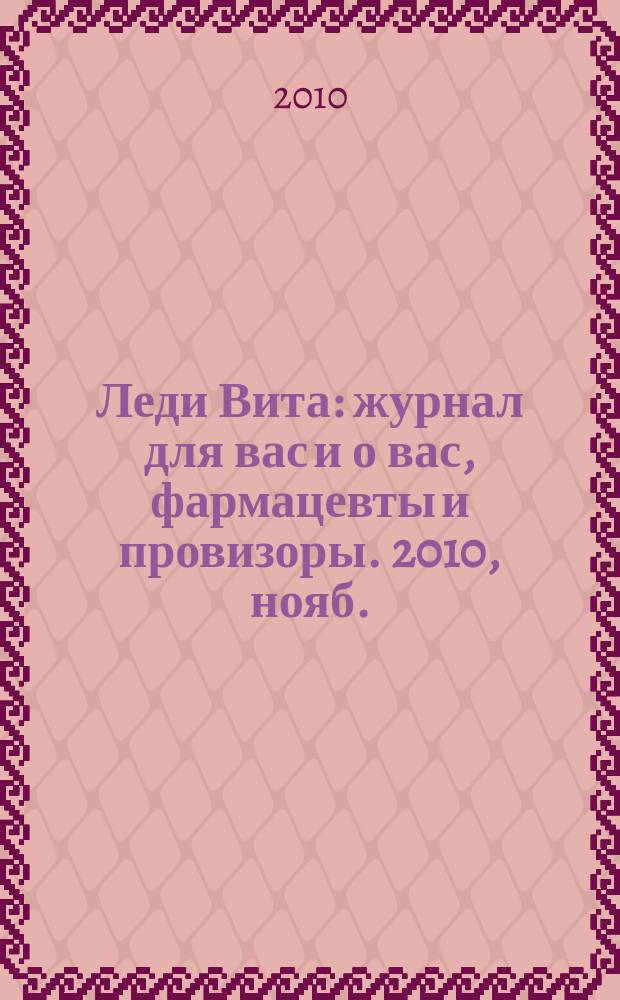 Леди Вита : журнал для вас и о вас, фармацевты и провизоры. 2010, нояб.