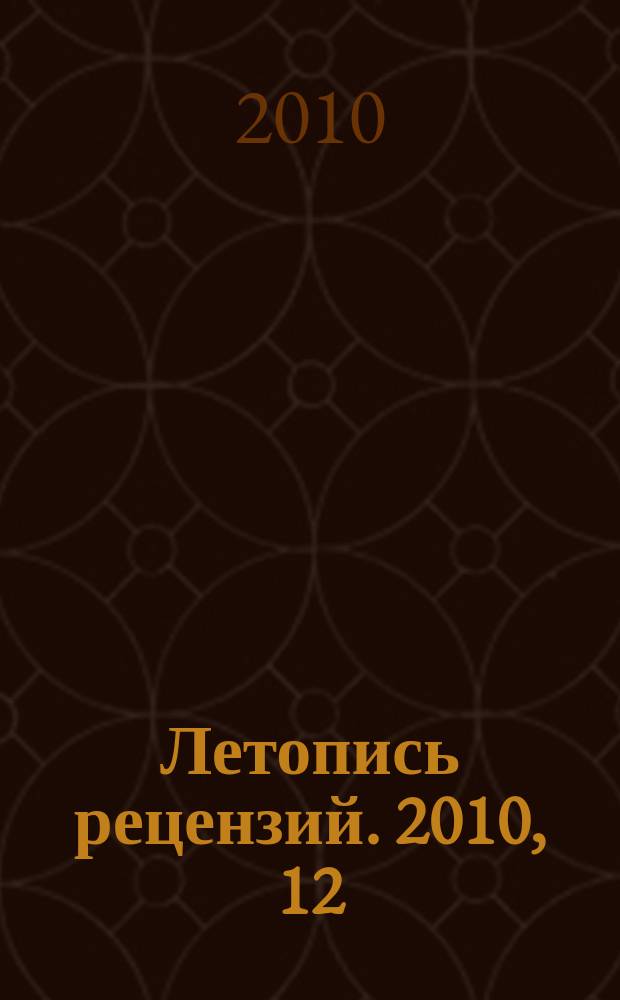Летопись рецензий. 2010, 12