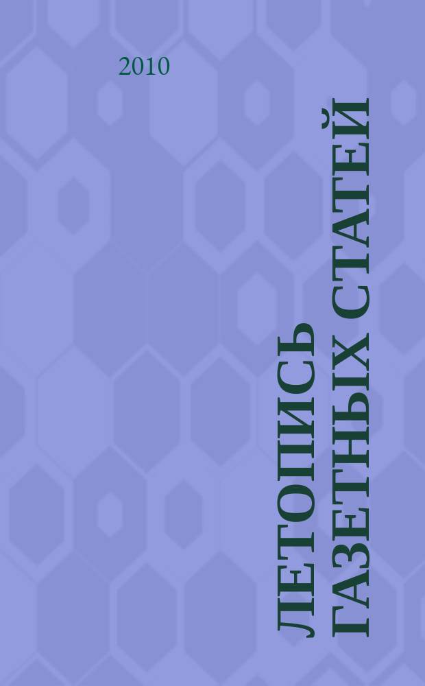Летопись газетных статей : Орган гос. библиографии СССР. 2010, 51