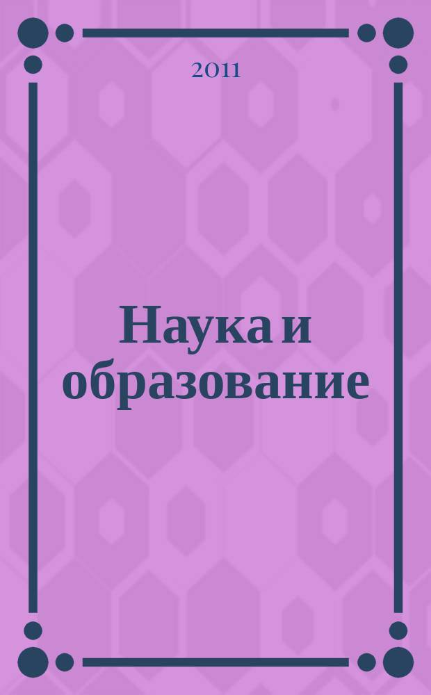 Наука и образование: хозяйство и экономика; предпринимательство; право и управление : научно-практический журнал. 2011, № 2 (8)