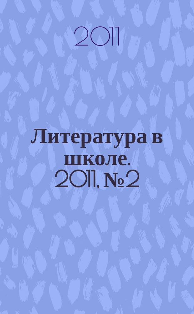 Литература в школе. 2011, № 2