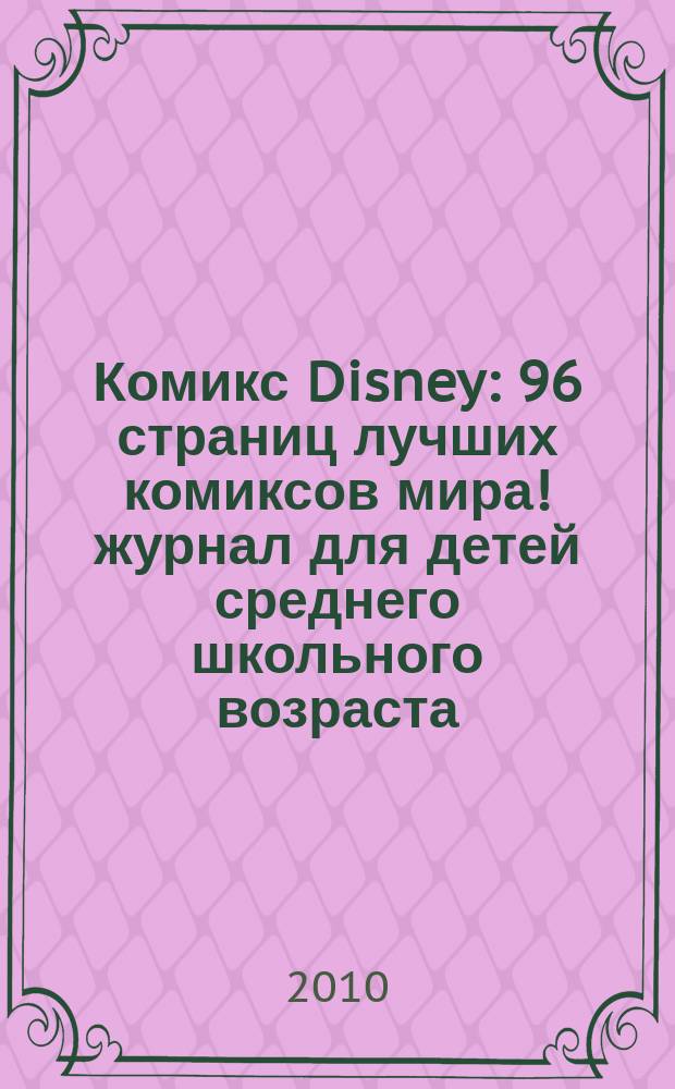 Комикс Disney : 96 страниц лучших комиксов мира !журнал для детей среднего школьного возраста. 2010 № 3 (3)