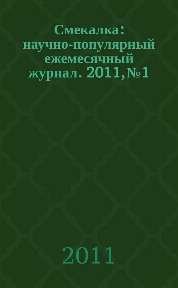 Смекалка : научно-популярный ежемесячный журнал. 2011, № 1