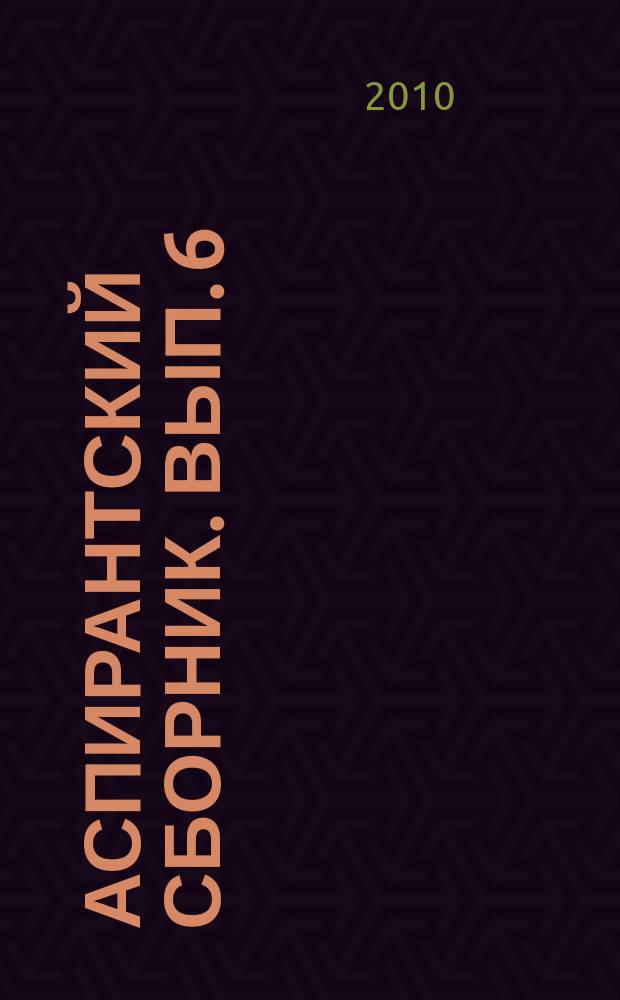 Аспирантский сборник. Вып. 6
