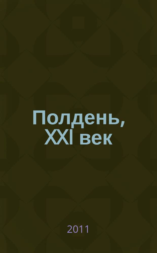 Полдень, XXI век : Лит.-худож. и обществ.-публицист. журн. журн. Б.Стругацкого. 2011, 2 (74) : Проволочник