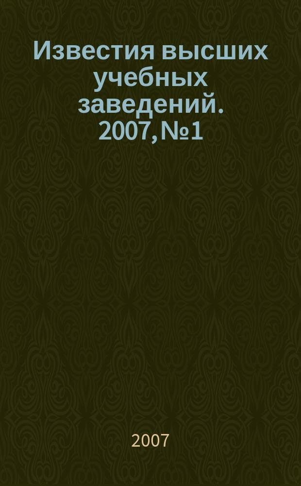 Известия высших учебных заведений. 2007, № 1