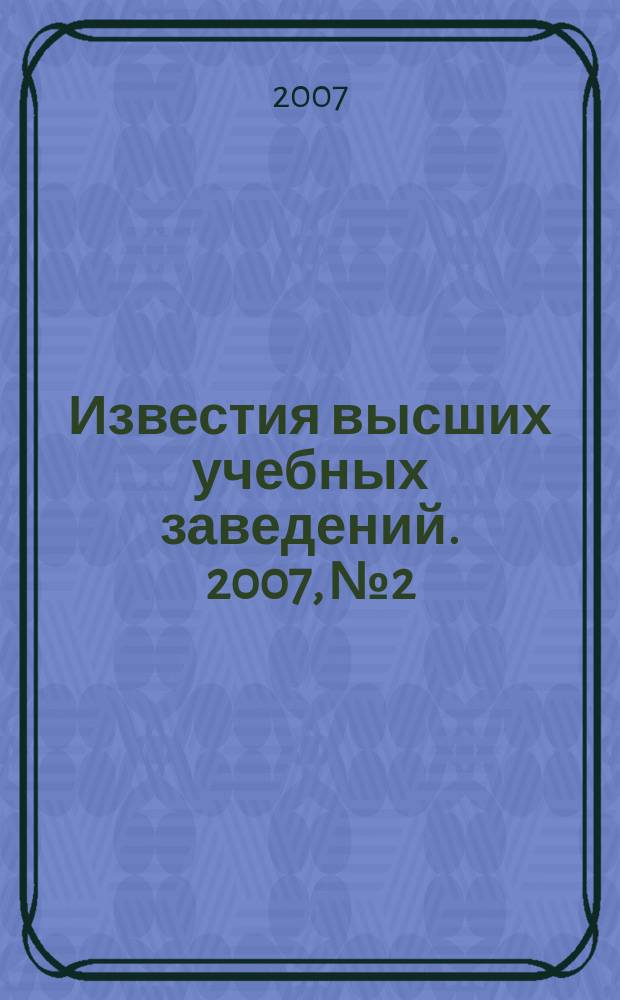 Известия высших учебных заведений. 2007, № 2