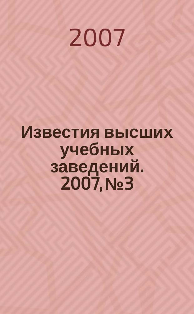 Известия высших учебных заведений. 2007, № 3