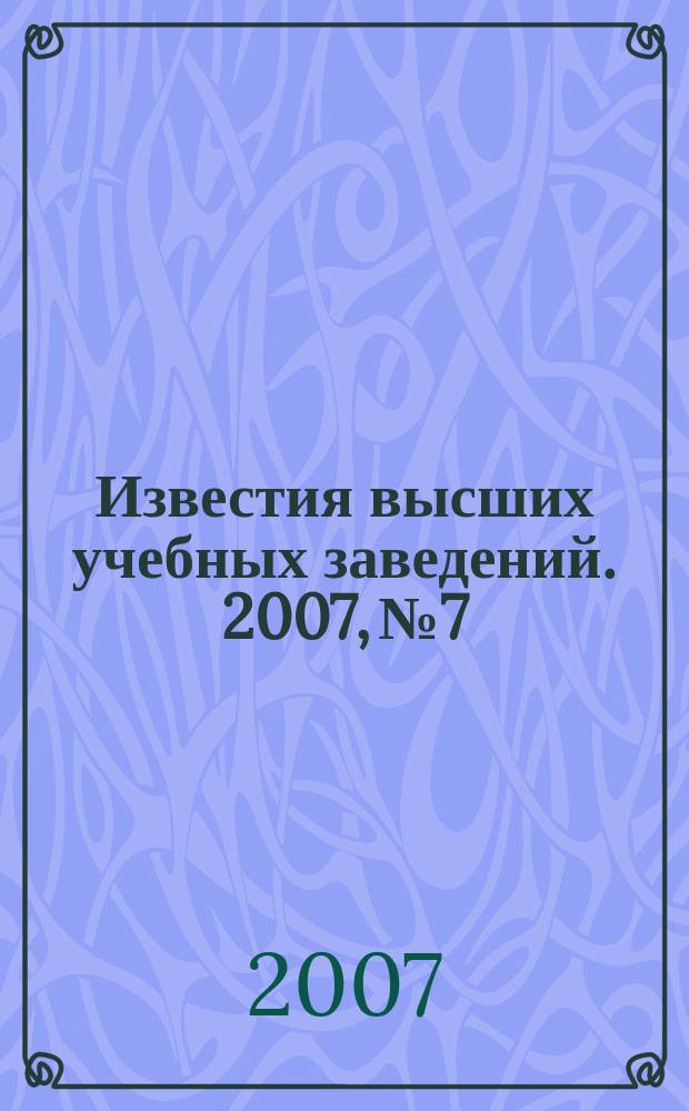 Известия высших учебных заведений. 2007, № 7