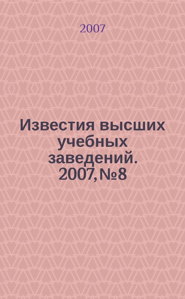 Известия высших учебных заведений. 2007, № 8