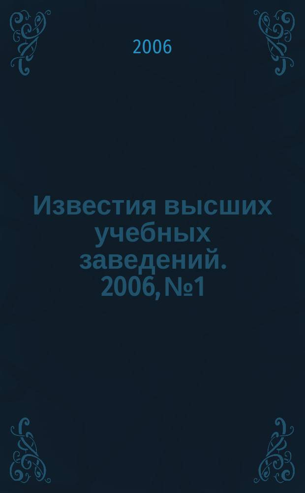 Известия высших учебных заведений. 2006, № 1