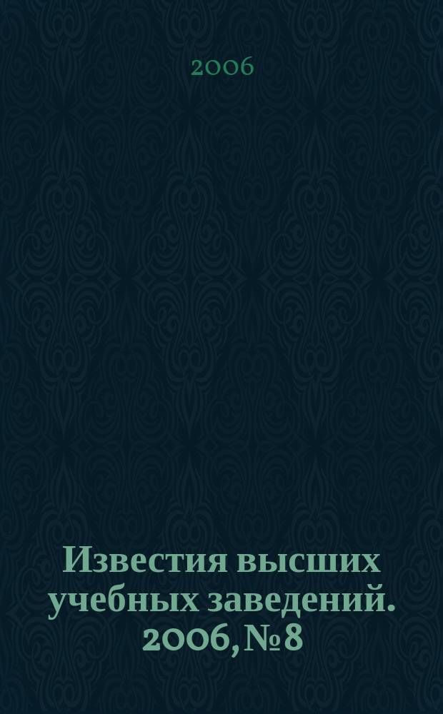 Известия высших учебных заведений. 2006, № 8