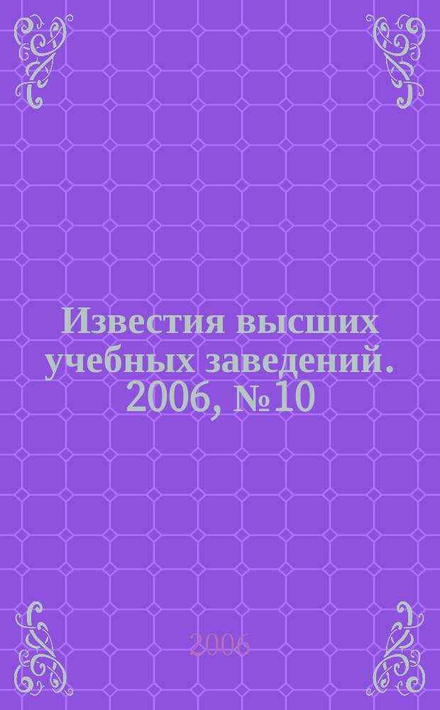 Известия высших учебных заведений. 2006, № 10