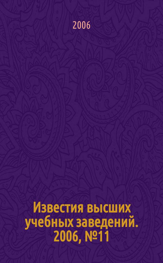 Известия высших учебных заведений. 2006, № 11