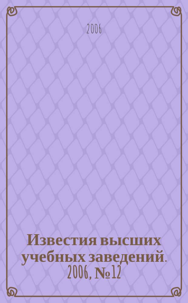 Известия высших учебных заведений. 2006, № 12