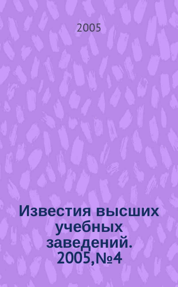 Известия высших учебных заведений. 2005, № 4