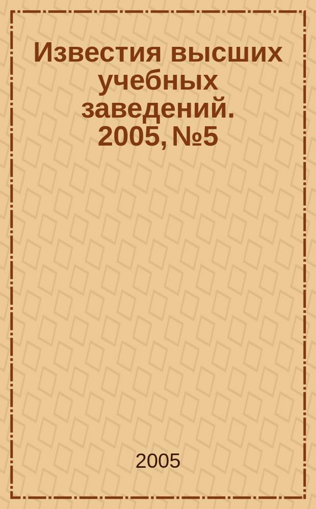 Известия высших учебных заведений. 2005, № 5