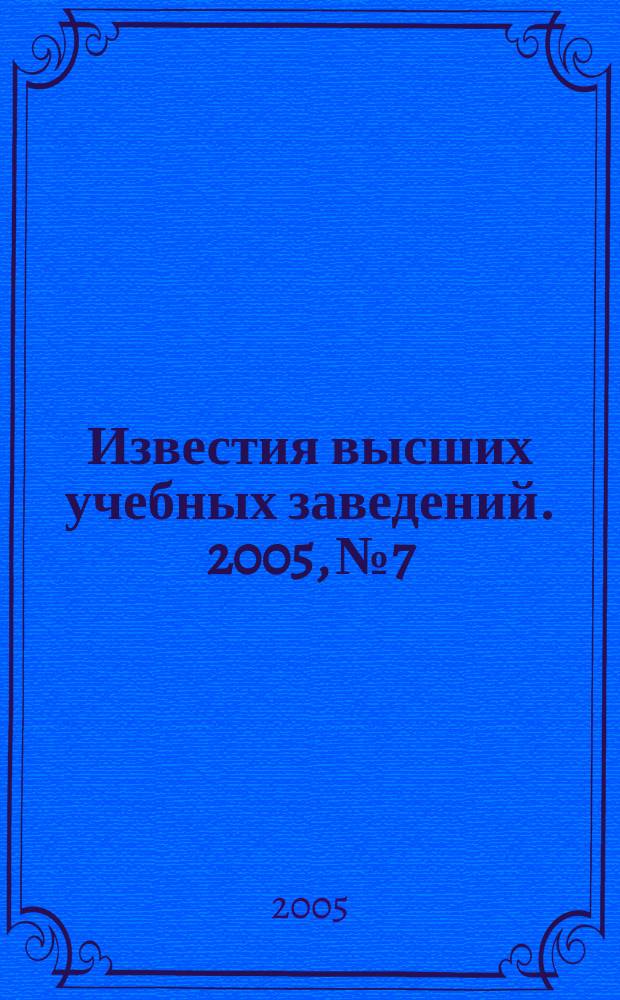 Известия высших учебных заведений. 2005, № 7