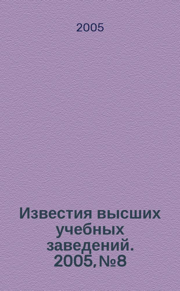 Известия высших учебных заведений. 2005, № 8