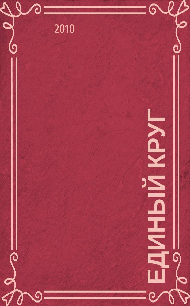 Единый круг : литературно-поэтический альманах Ивановского энергетического университета. Вып. 2 : Пробный камень