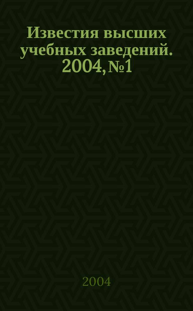Известия высших учебных заведений. 2004, № 1