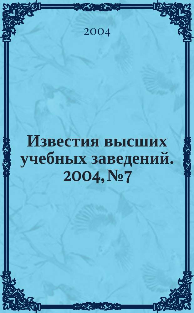 Известия высших учебных заведений. 2004, № 7