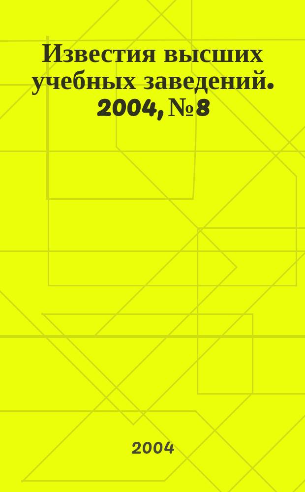 Известия высших учебных заведений. 2004, № 8
