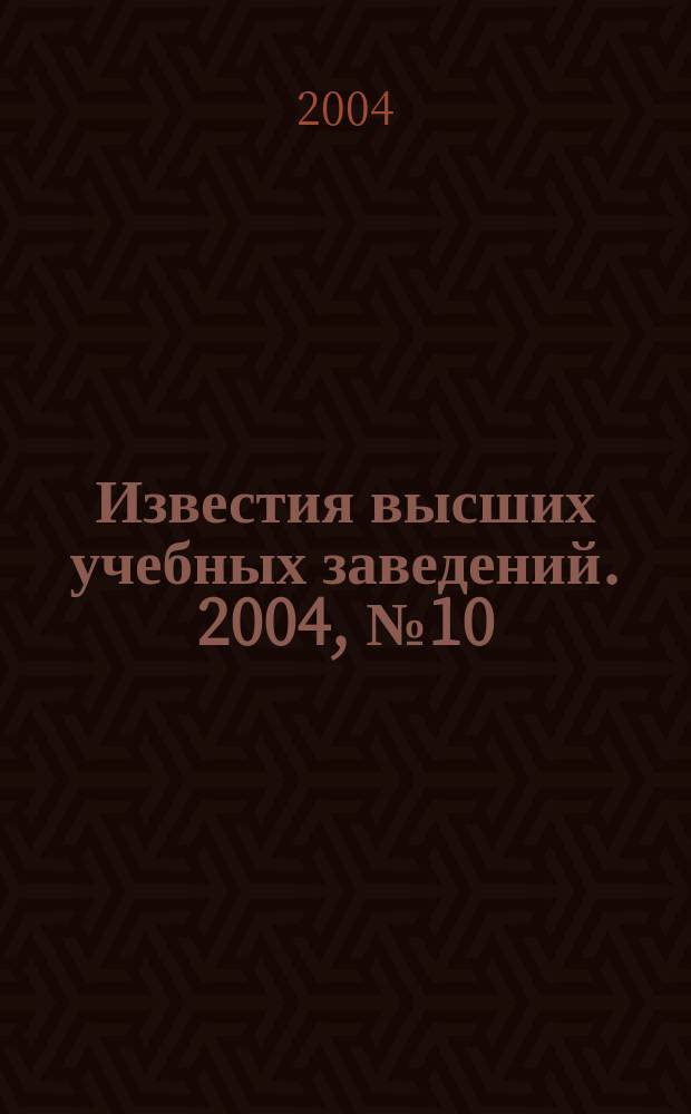 Известия высших учебных заведений. 2004, № 10