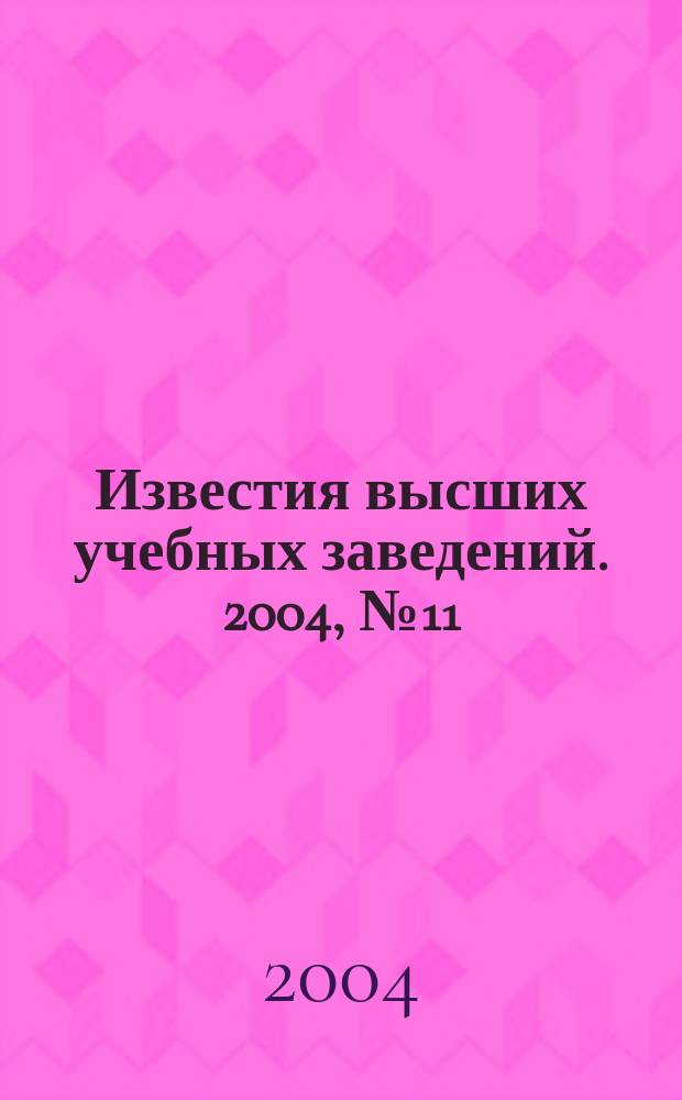 Известия высших учебных заведений. 2004, № 11
