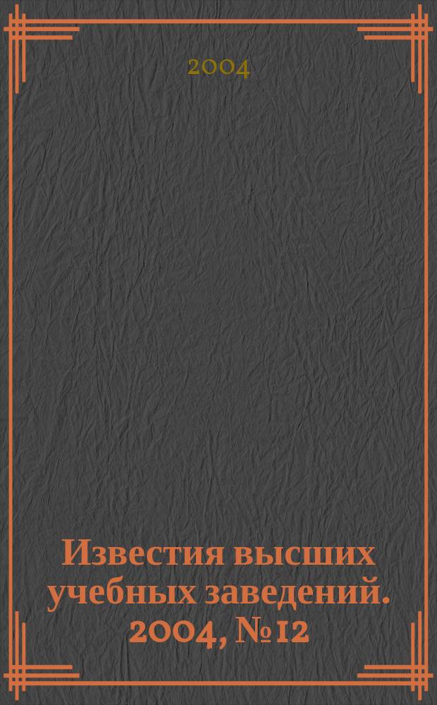 Известия высших учебных заведений. 2004, № 12