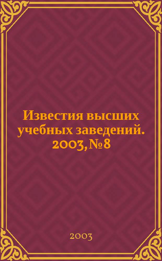 Известия высших учебных заведений. 2003, № 8