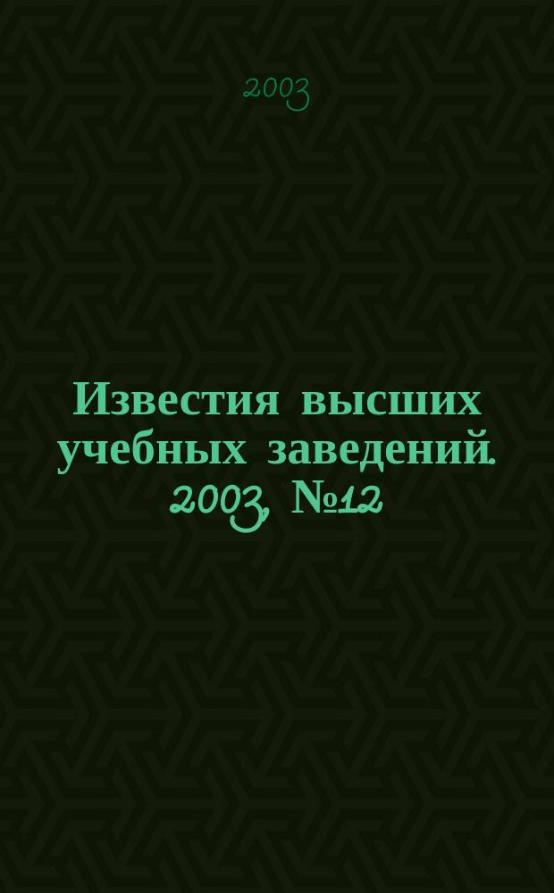 Известия высших учебных заведений. 2003, № 12