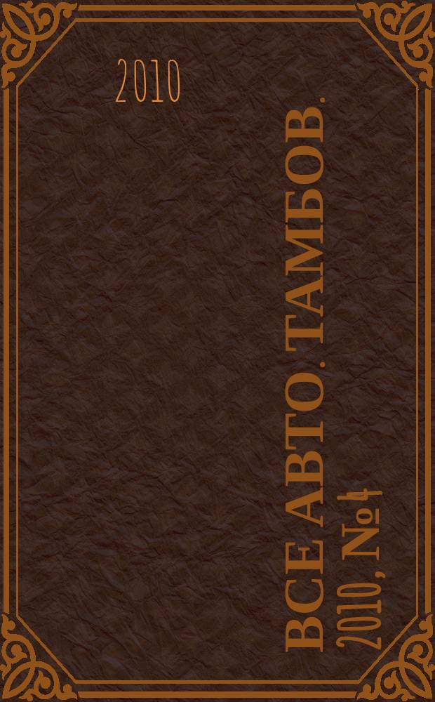 Все авто. Тамбов. 2010, № 4 (8)