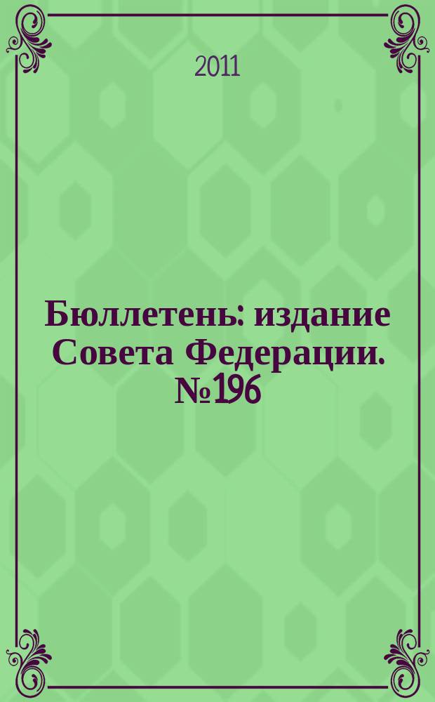 Бюллетень : издание Совета Федерации. № 196 (395)