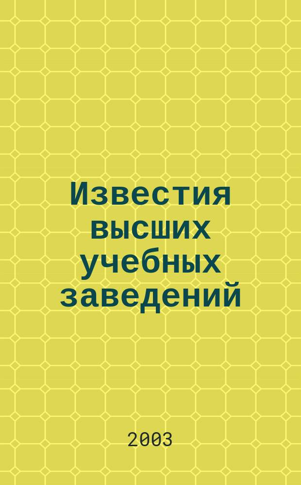 Известия высших учебных заведений : Науч.-техн. журн. 2003, № 6