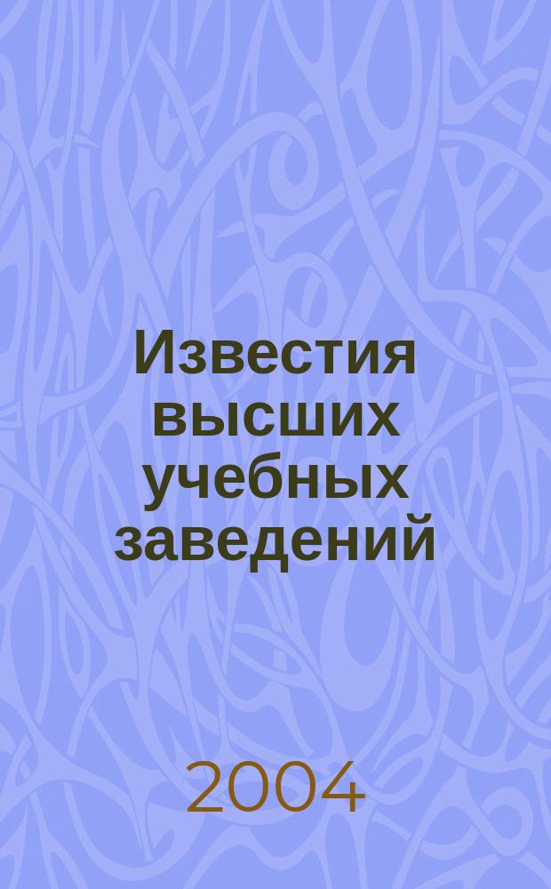 Известия высших учебных заведений : Науч.-техн. журн. 2004, № 1